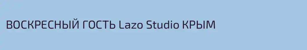ВОСКРЕСНЫЙ ГОСТЬ Lazo Studio КРЫМ